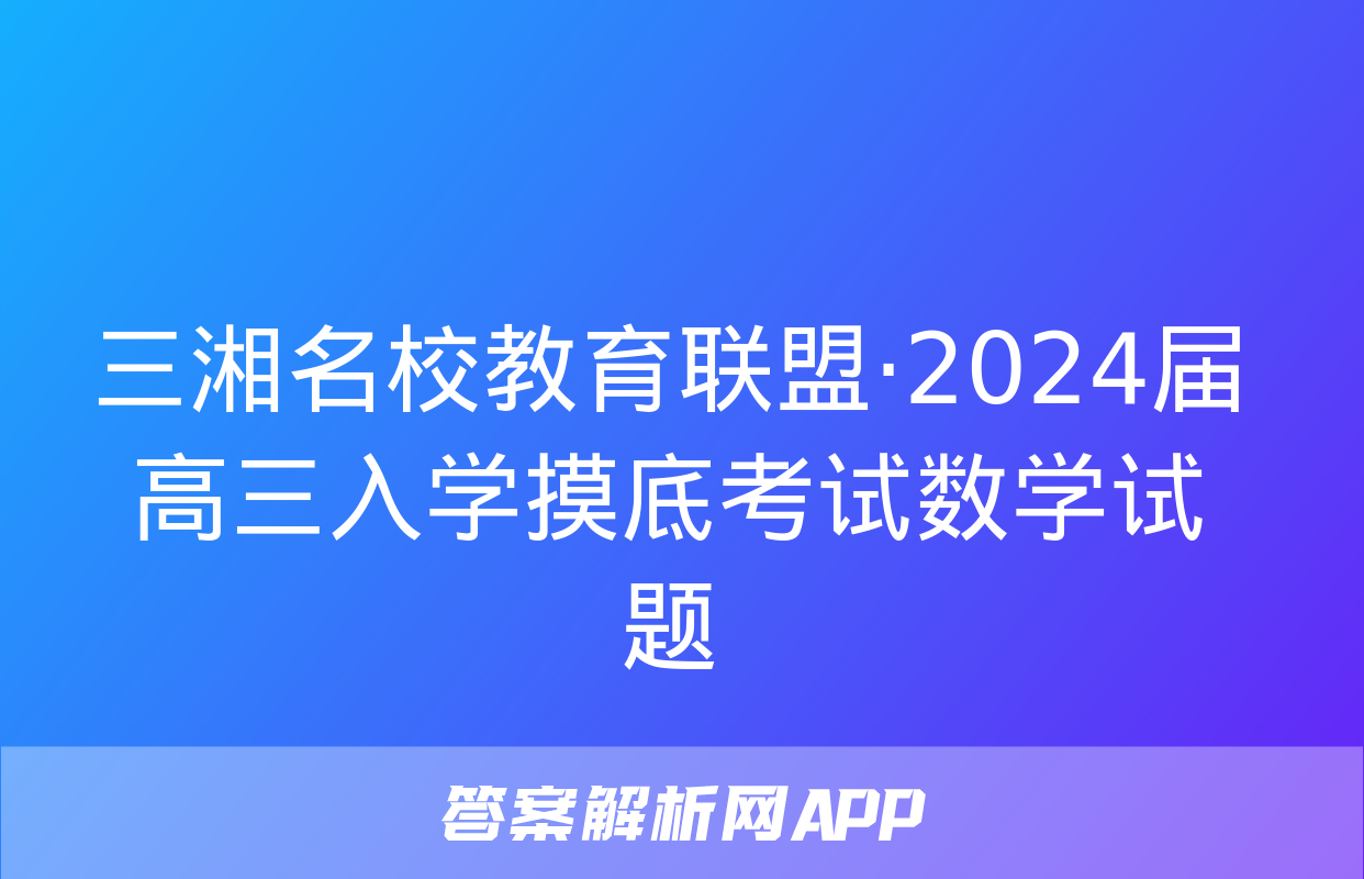 三湘名校教育联盟·2024届高三入学摸底考试数学试题