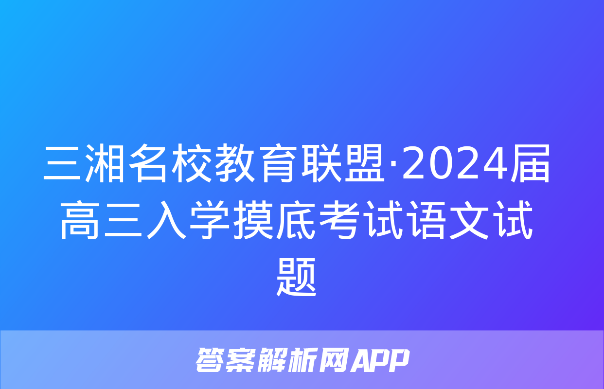 三湘名校教育联盟·2024届高三入学摸底考试语文试题