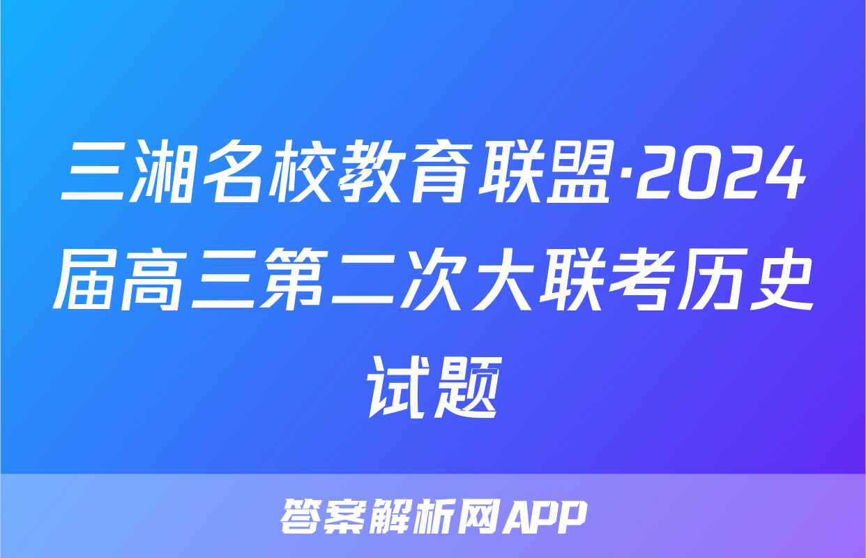 三湘名校教育联盟·2024届高三第二次大联考历史试题