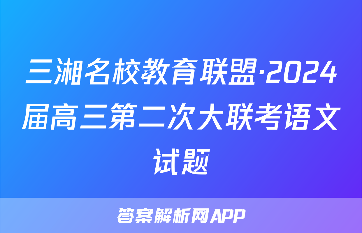 三湘名校教育联盟·2024届高三第二次大联考语文试题