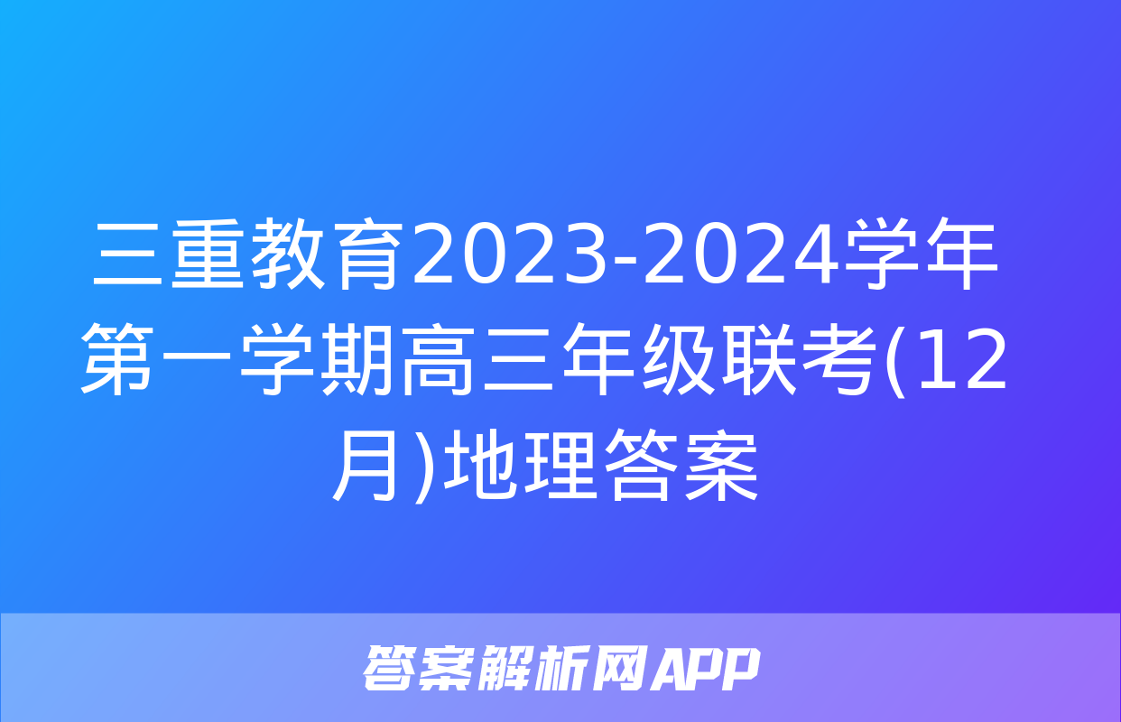 三重教育2023-2024学年第一学期高三年级联考(12月)地理答案