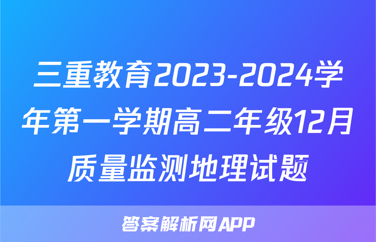 三重教育2023-2024学年第一学期高二年级12月质量监测地理试题