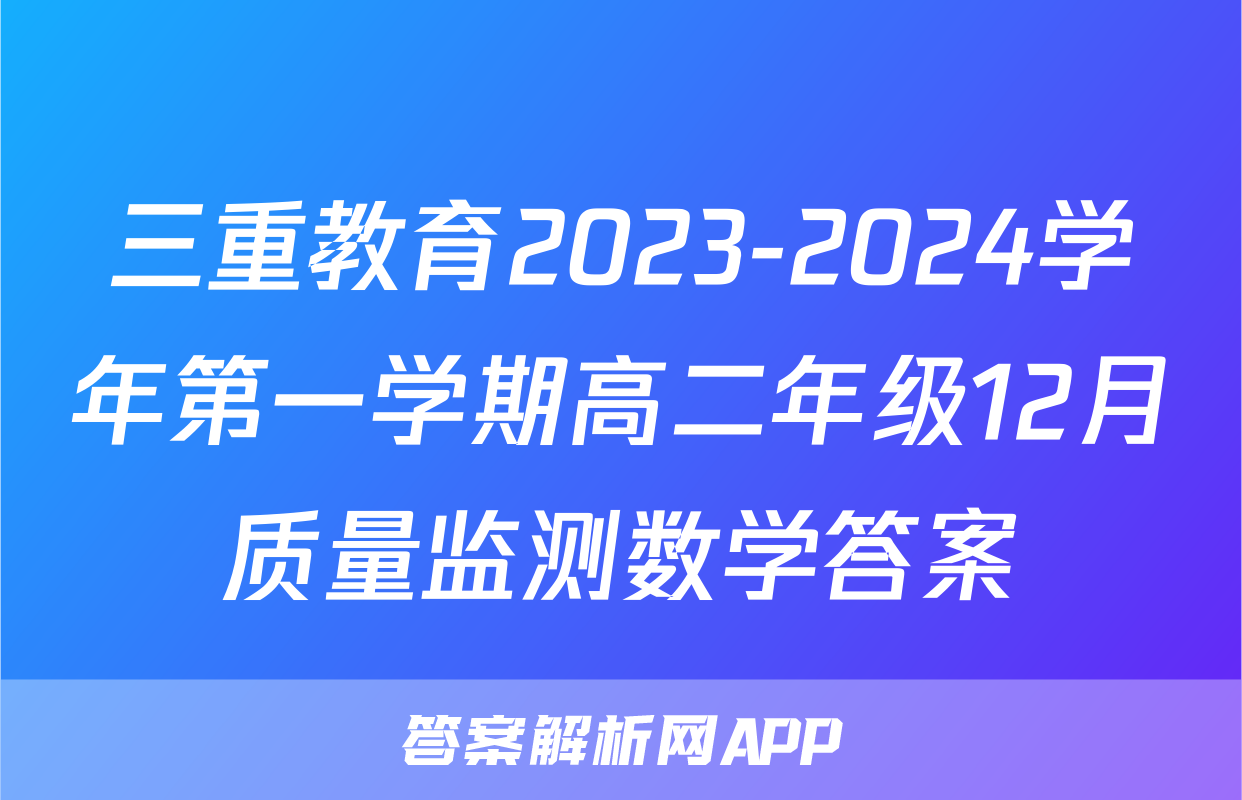 三重教育2023-2024学年第一学期高二年级12月质量监测数学答案