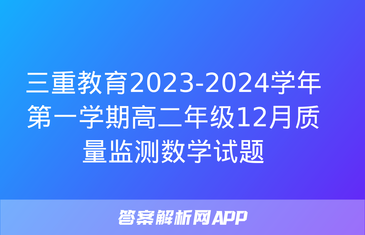 三重教育2023-2024学年第一学期高二年级12月质量监测数学试题