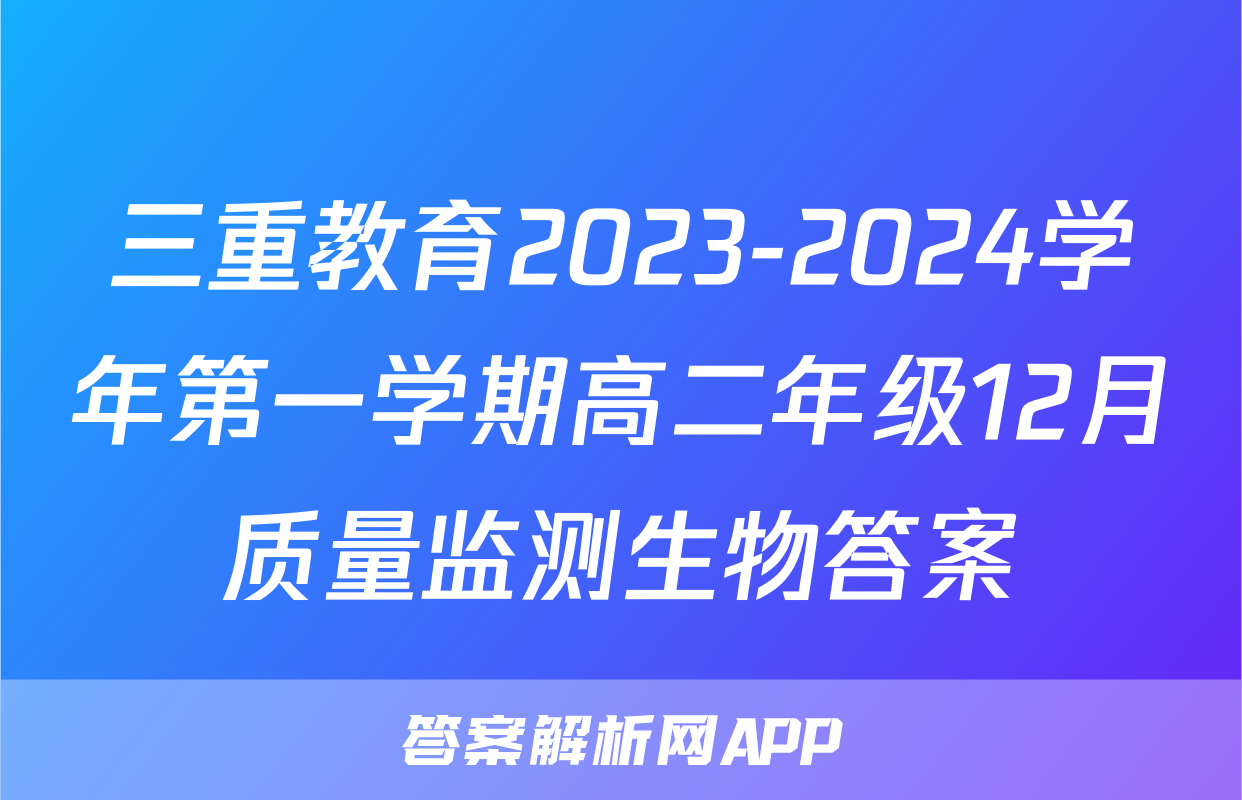 三重教育2023-2024学年第一学期高二年级12月质量监测生物答案