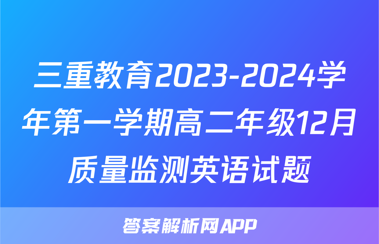 三重教育2023-2024学年第一学期高二年级12月质量监测英语试题