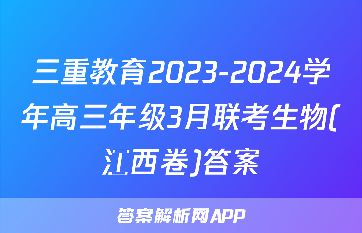 三重教育2023-2024学年高三年级3月联考生物(江西卷)答案
