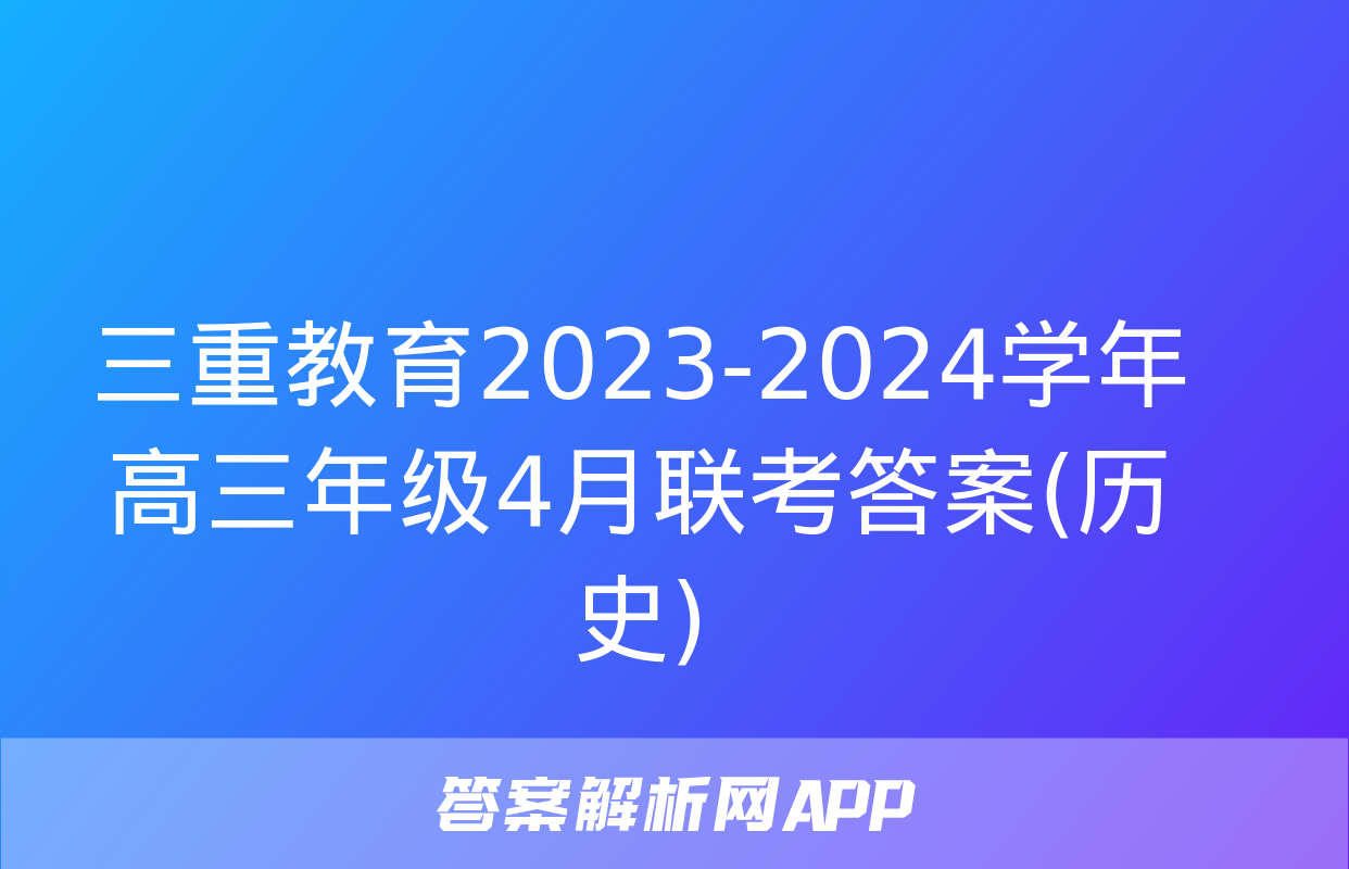 三重教育2023-2024学年高三年级4月联考答案(历史)