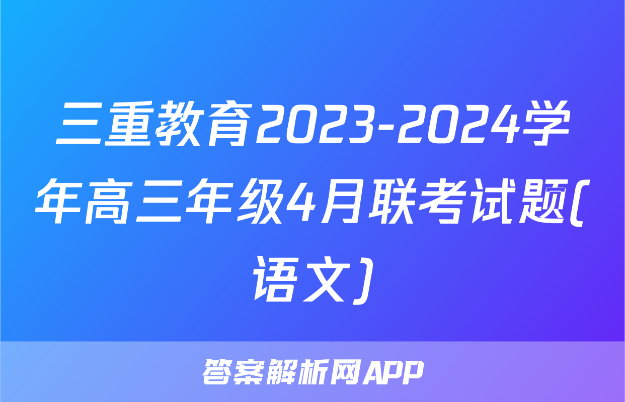 三重教育2023-2024学年高三年级4月联考试题(语文)