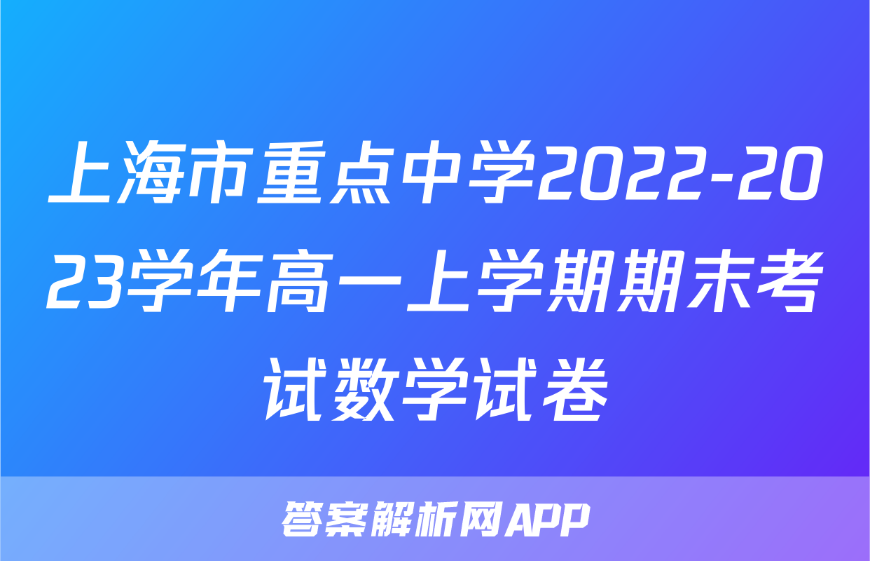 上海市重点中学2022-2023学年高一上学期期末考试数学试卷