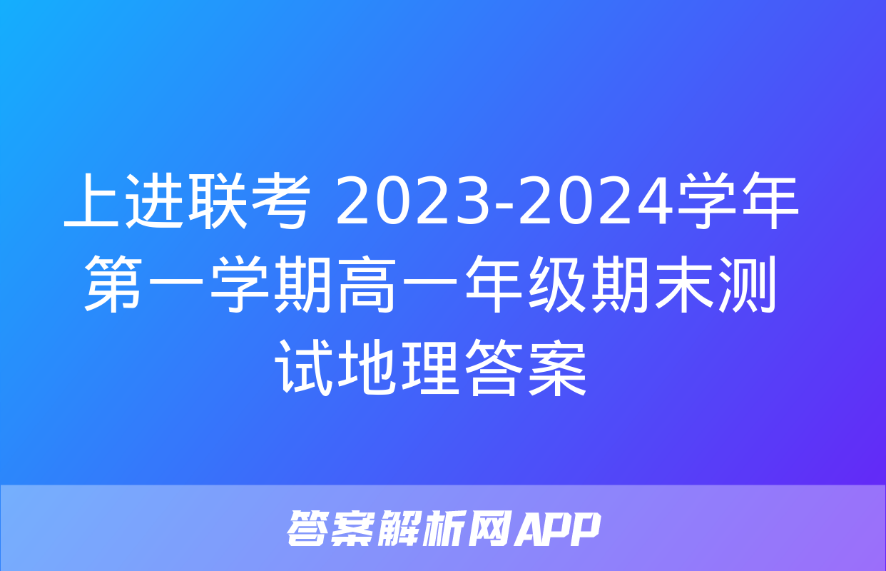 上进联考 2023-2024学年第一学期高一年级期末测试地理答案