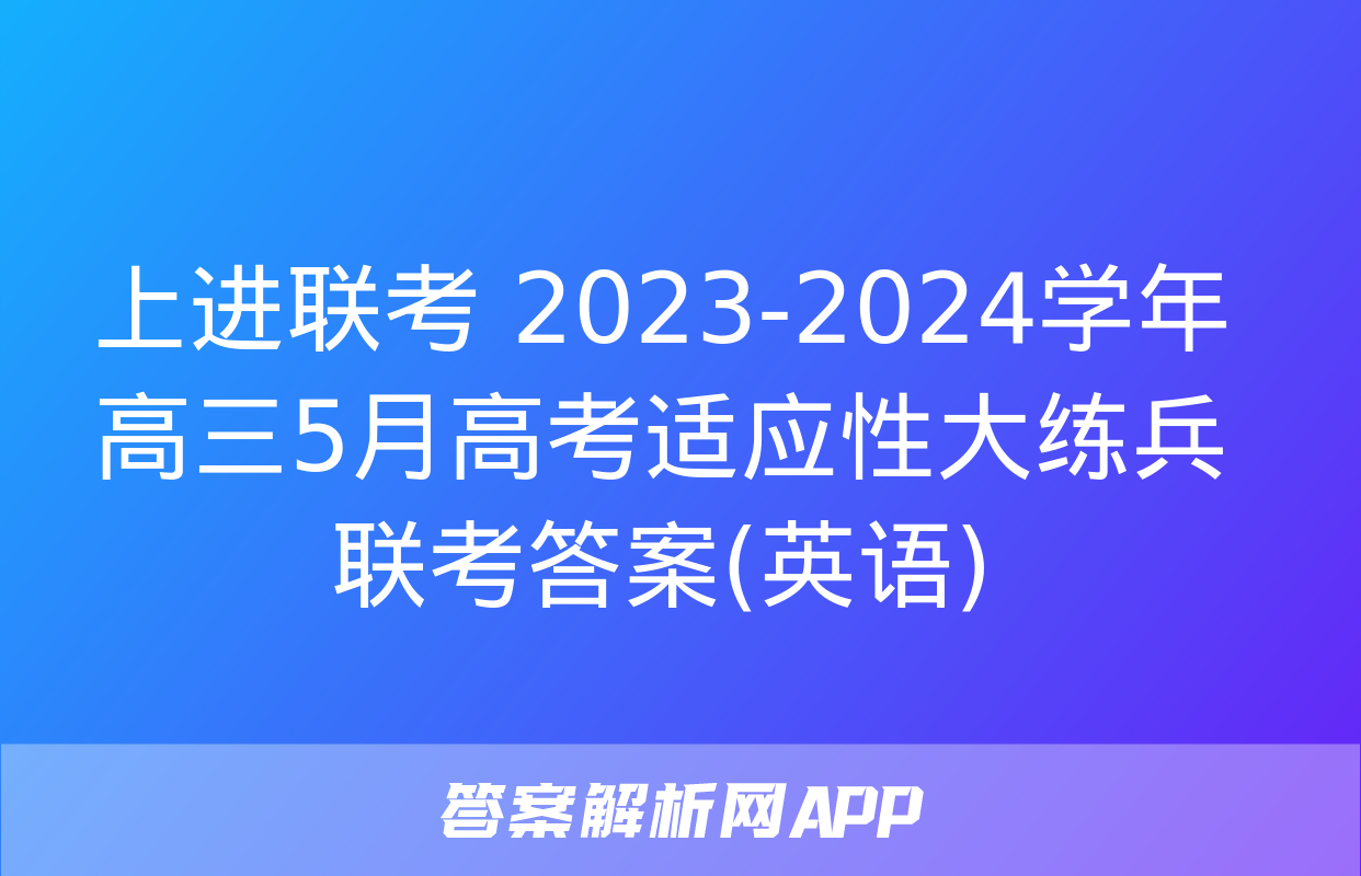 上进联考 2023-2024学年高三5月高考适应性大练兵联考答案(英语)