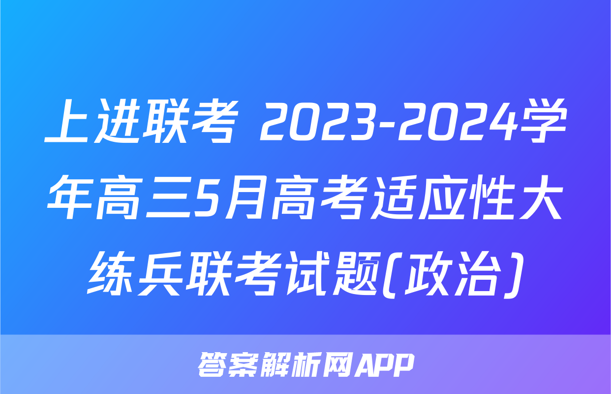 上进联考 2023-2024学年高三5月高考适应性大练兵联考试题(政治)
