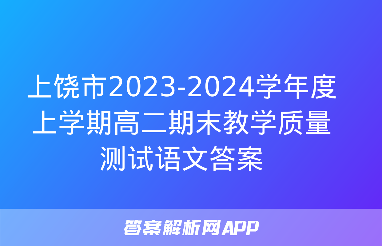 上饶市2023-2024学年度上学期高二期末教学质量测试语文答案