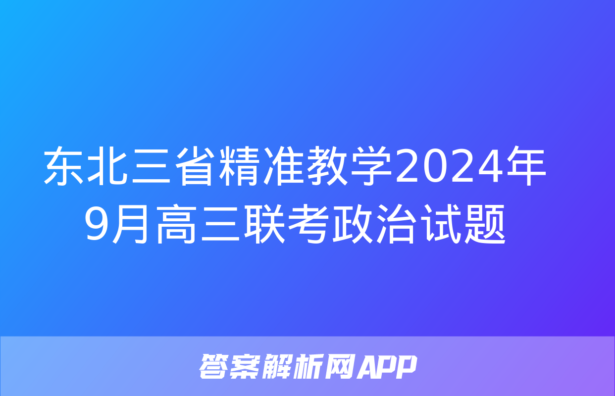 东北三省精准教学2024年9月高三联考政治试题