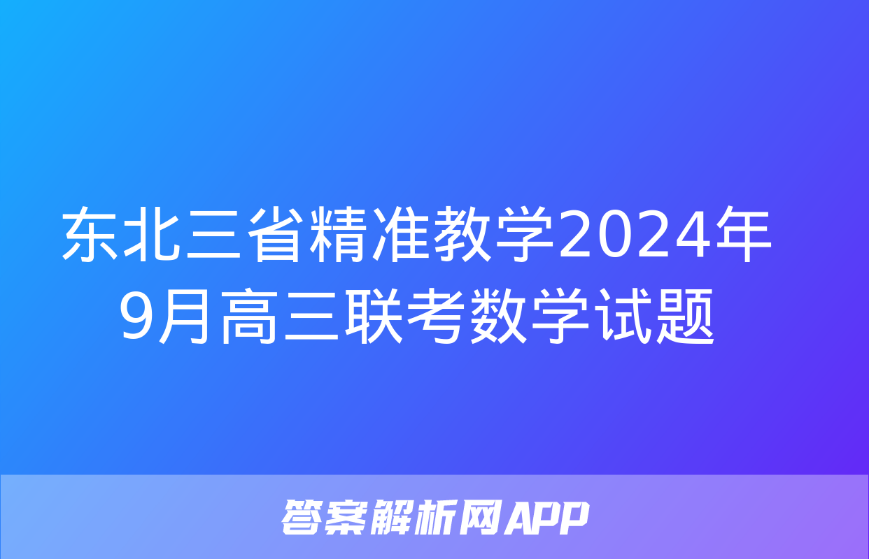 东北三省精准教学2024年9月高三联考数学试题