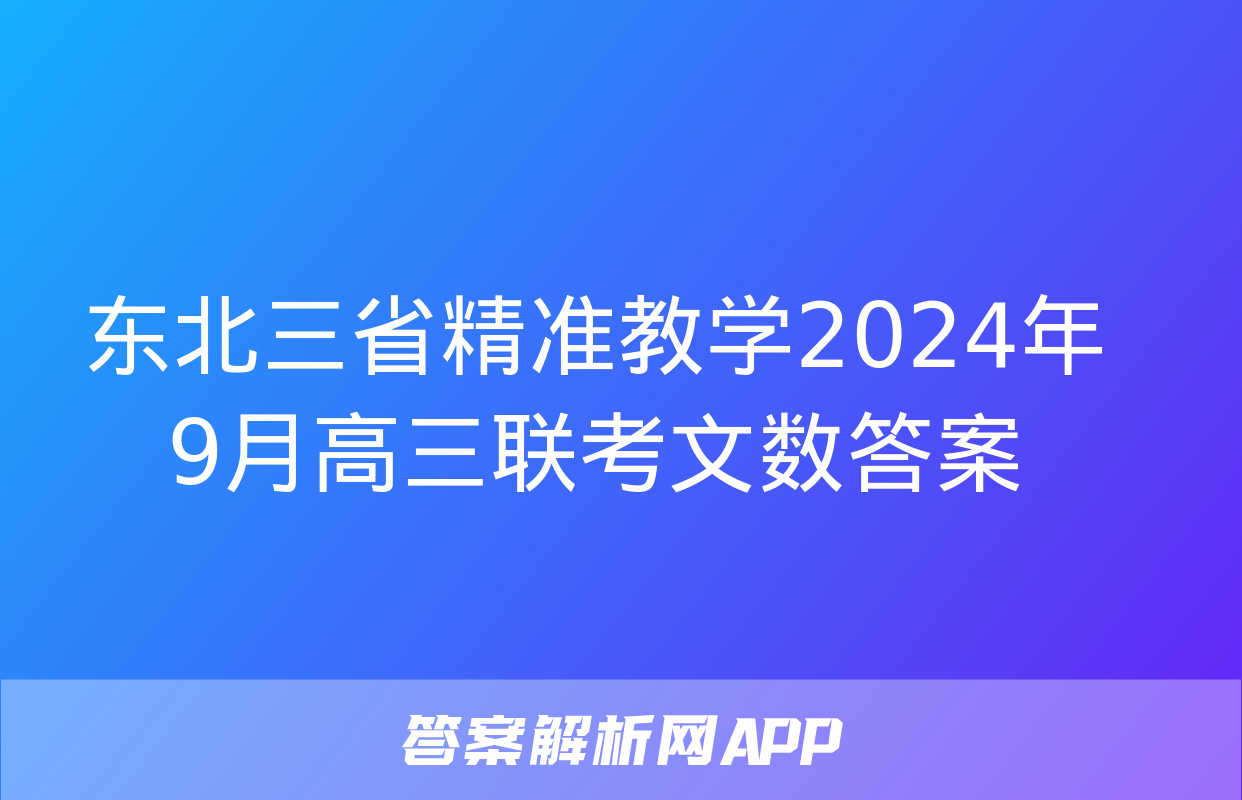 东北三省精准教学2024年9月高三联考文数答案