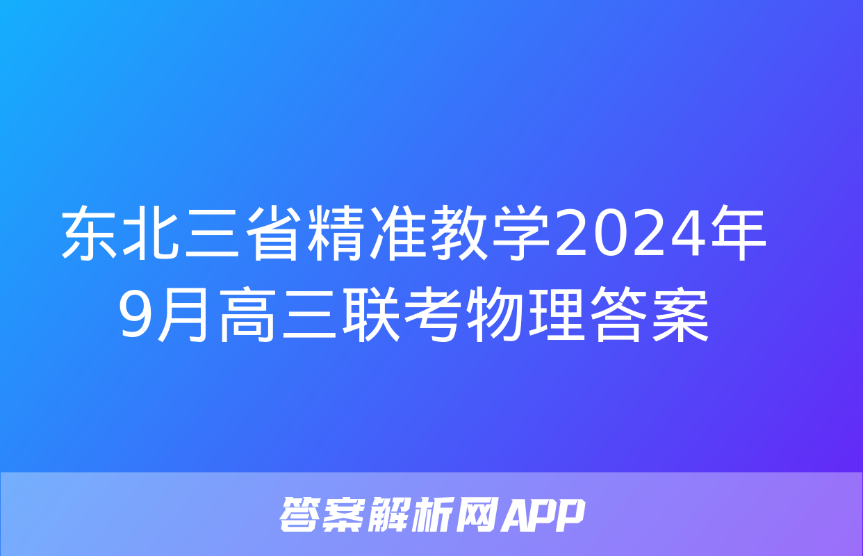 东北三省精准教学2024年9月高三联考物理答案