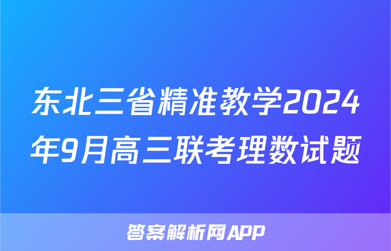 东北三省精准教学2024年9月高三联考理数试题