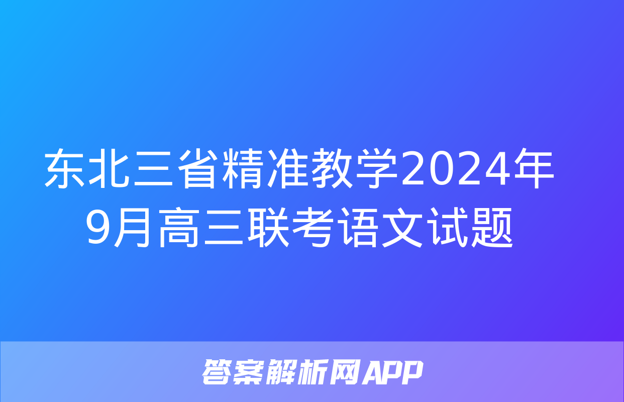 东北三省精准教学2024年9月高三联考语文试题