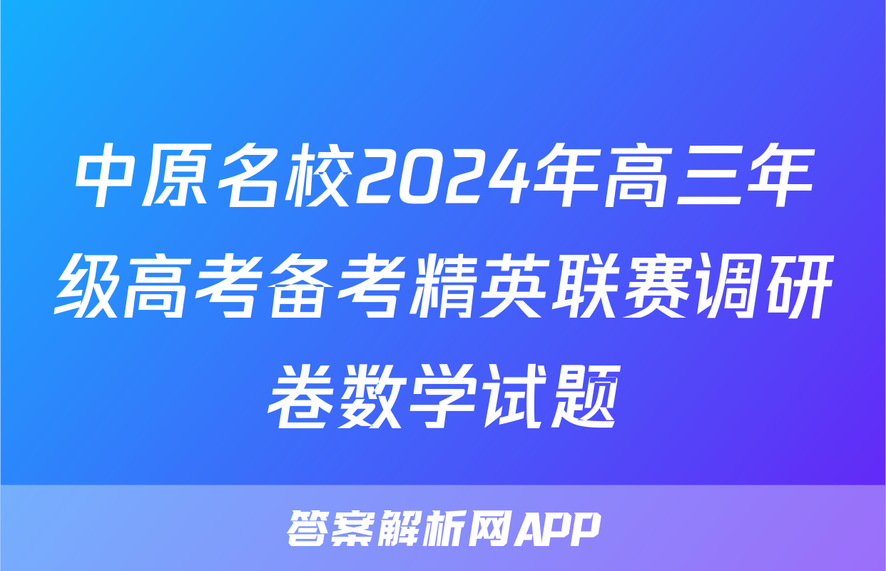 中原名校2024年高三年级高考备考精英联赛调研卷数学试题