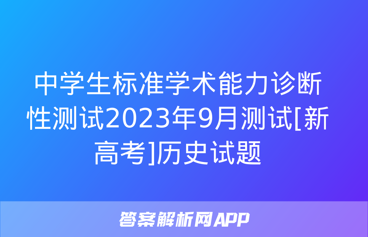 中学生标准学术能力诊断性测试2023年9月测试[新高考]历史试题