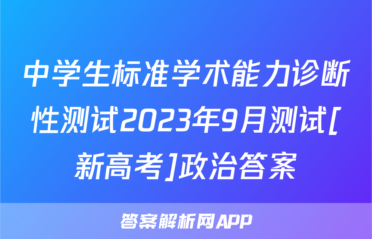 中学生标准学术能力诊断性测试2023年9月测试[新高考]政治答案
