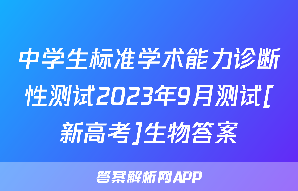 中学生标准学术能力诊断性测试2023年9月测试[新高考]生物答案