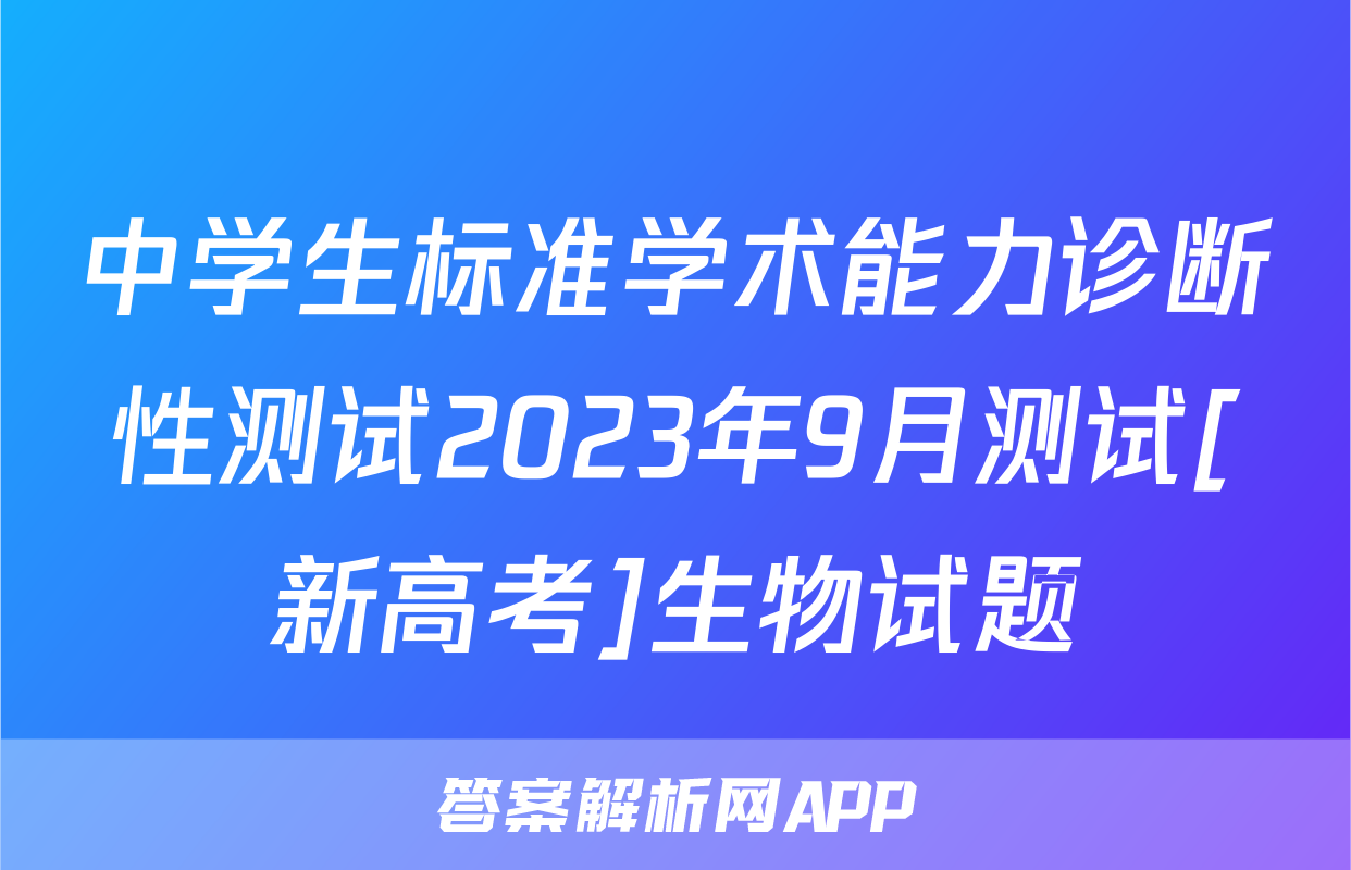 中学生标准学术能力诊断性测试2023年9月测试[新高考]生物试题