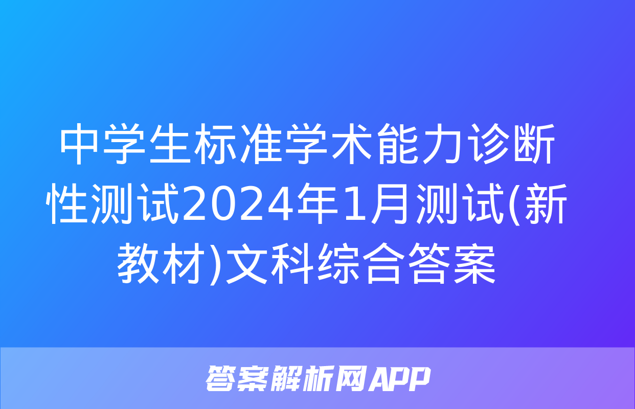 中学生标准学术能力诊断性测试2024年1月测试(新教材)文科综合答案