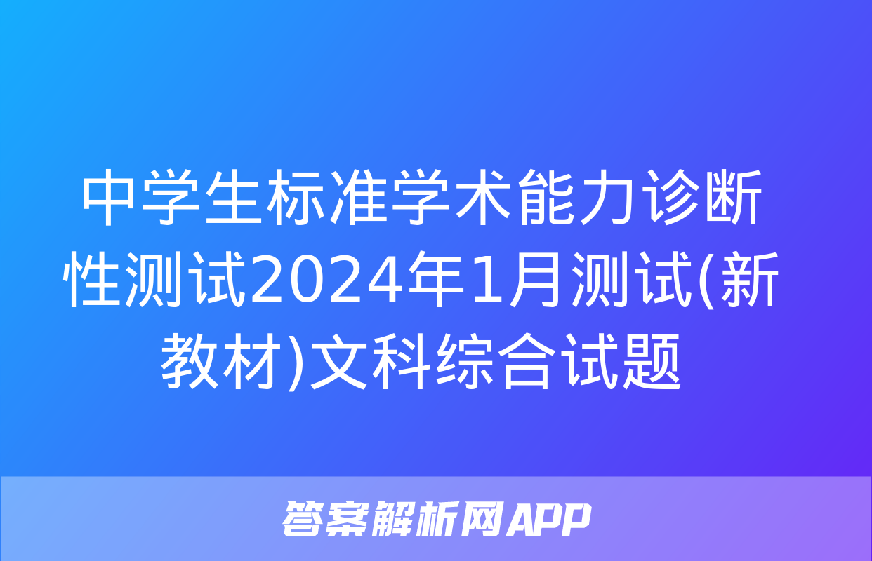 中学生标准学术能力诊断性测试2024年1月测试(新教材)文科综合试题