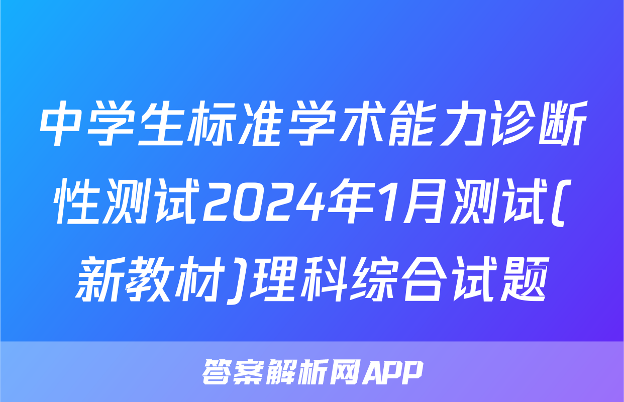 中学生标准学术能力诊断性测试2024年1月测试(新教材)理科综合试题