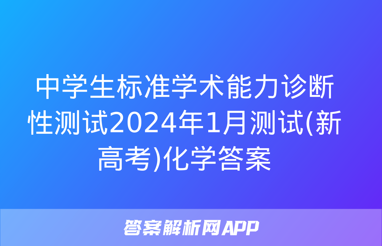 中学生标准学术能力诊断性测试2024年1月测试(新高考)化学答案