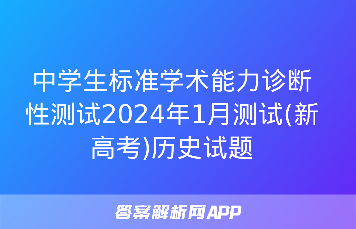 中学生标准学术能力诊断性测试2024年1月测试(新高考)历史试题