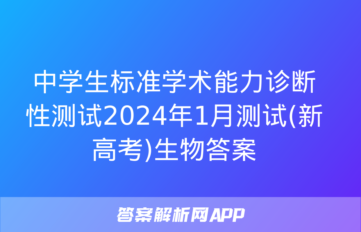 中学生标准学术能力诊断性测试2024年1月测试(新高考)生物答案