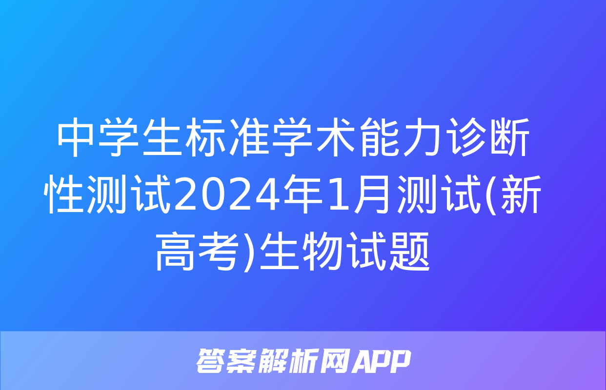 中学生标准学术能力诊断性测试2024年1月测试(新高考)生物试题