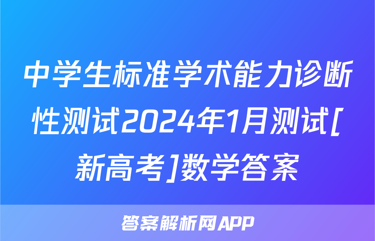 中学生标准学术能力诊断性测试2024年1月测试[新高考]数学答案