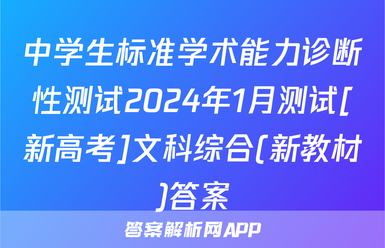 中学生标准学术能力诊断性测试2024年1月测试[新高考]文科综合(新教材)答案