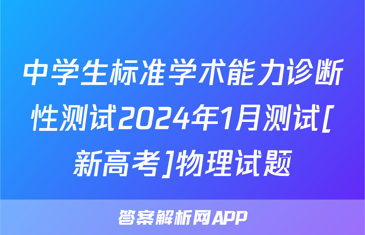 中学生标准学术能力诊断性测试2024年1月测试[新高考]物理试题