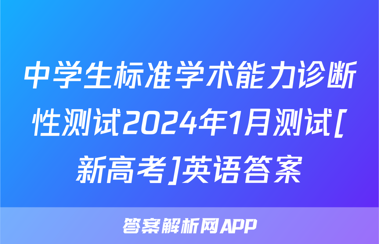 中学生标准学术能力诊断性测试2024年1月测试[新高考]英语答案