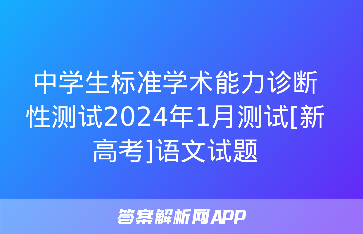 中学生标准学术能力诊断性测试2024年1月测试[新高考]语文试题