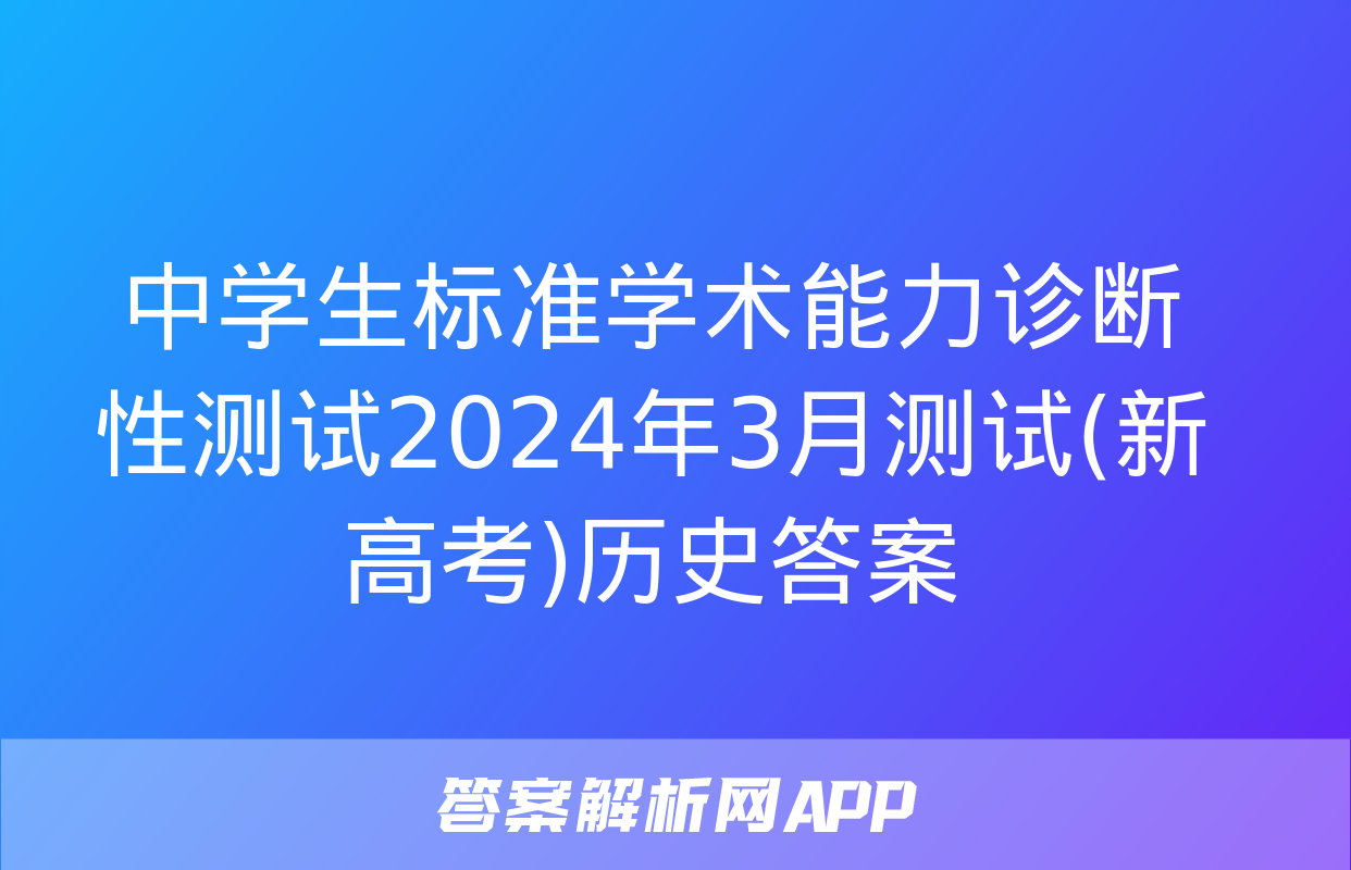 中学生标准学术能力诊断性测试2024年3月测试(新高考)历史答案