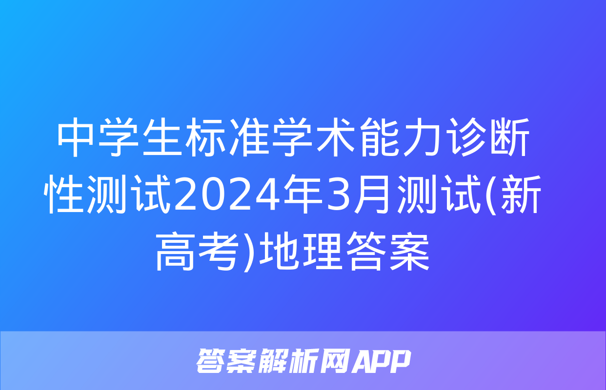 中学生标准学术能力诊断性测试2024年3月测试(新高考)地理答案