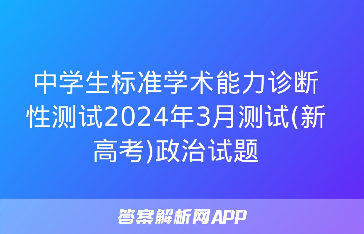 中学生标准学术能力诊断性测试2024年3月测试(新高考)政治试题