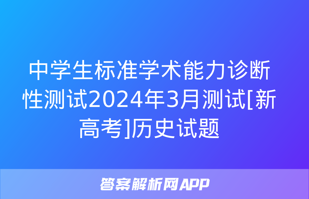 中学生标准学术能力诊断性测试2024年3月测试[新高考]历史试题