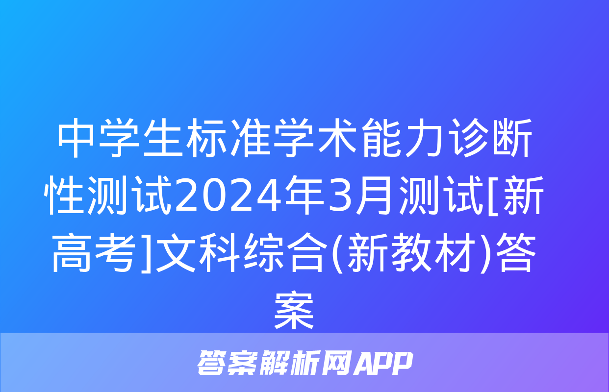 中学生标准学术能力诊断性测试2024年3月测试[新高考]文科综合(新教材)答案