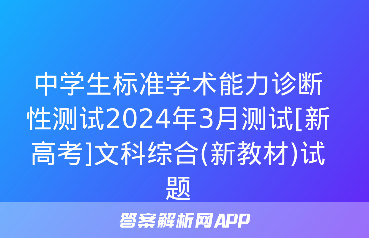 中学生标准学术能力诊断性测试2024年3月测试[新高考]文科综合(新教材)试题