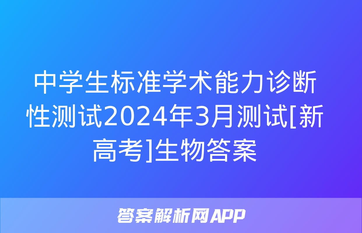 中学生标准学术能力诊断性测试2024年3月测试[新高考]生物答案