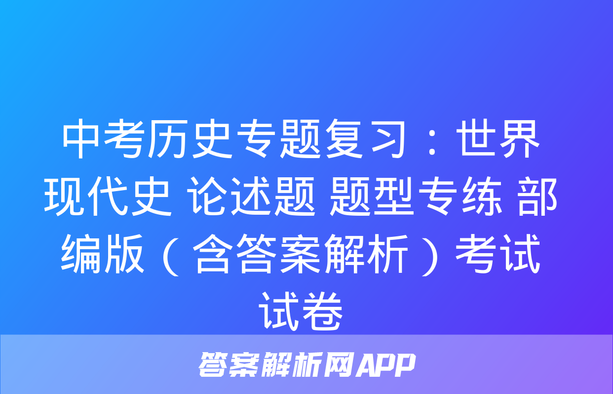 中考历史专题复习：世界现代史 论述题 题型专练 部编版（含答案解析）考试试卷