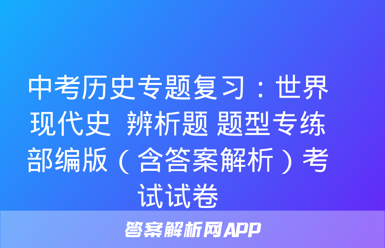 中考历史专题复习：世界现代史  辨析题 题型专练 部编版（含答案解析）考试试卷